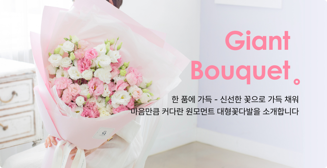 자이언트꽃다발