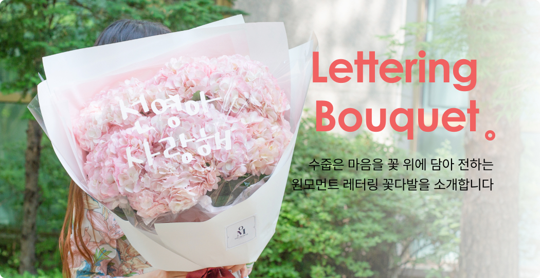 레터링 꽃다발