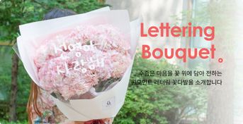 레터링 꽃다발