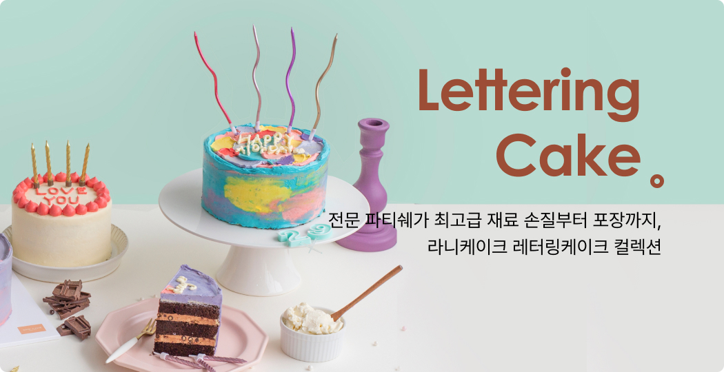 레터링 케이크