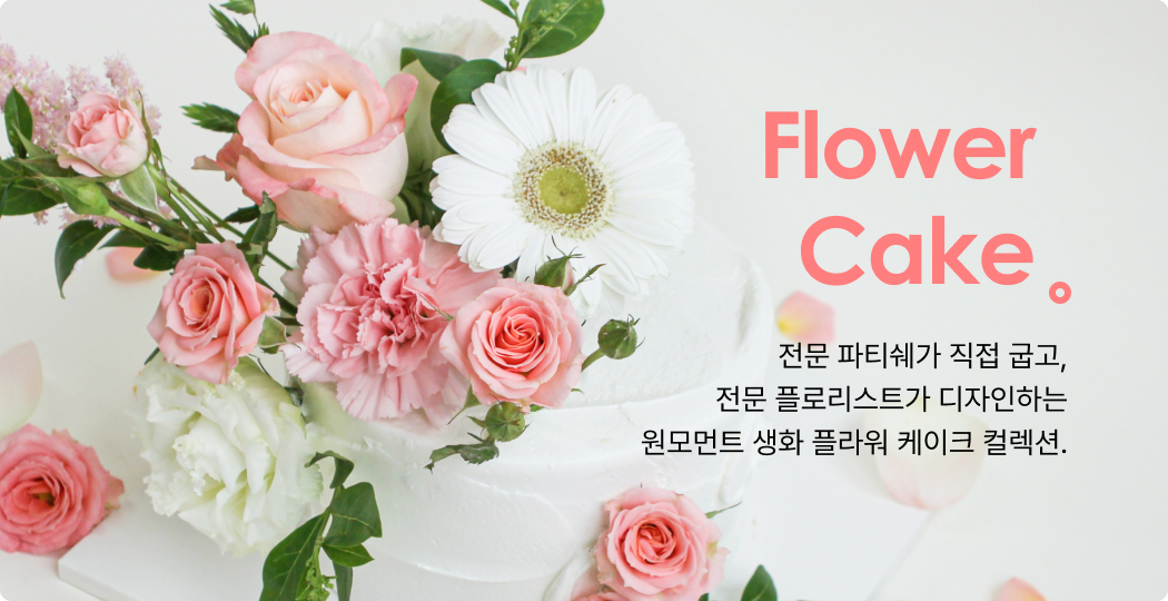 생화 케이크