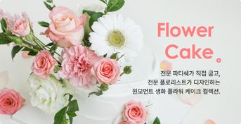 생화 케이크