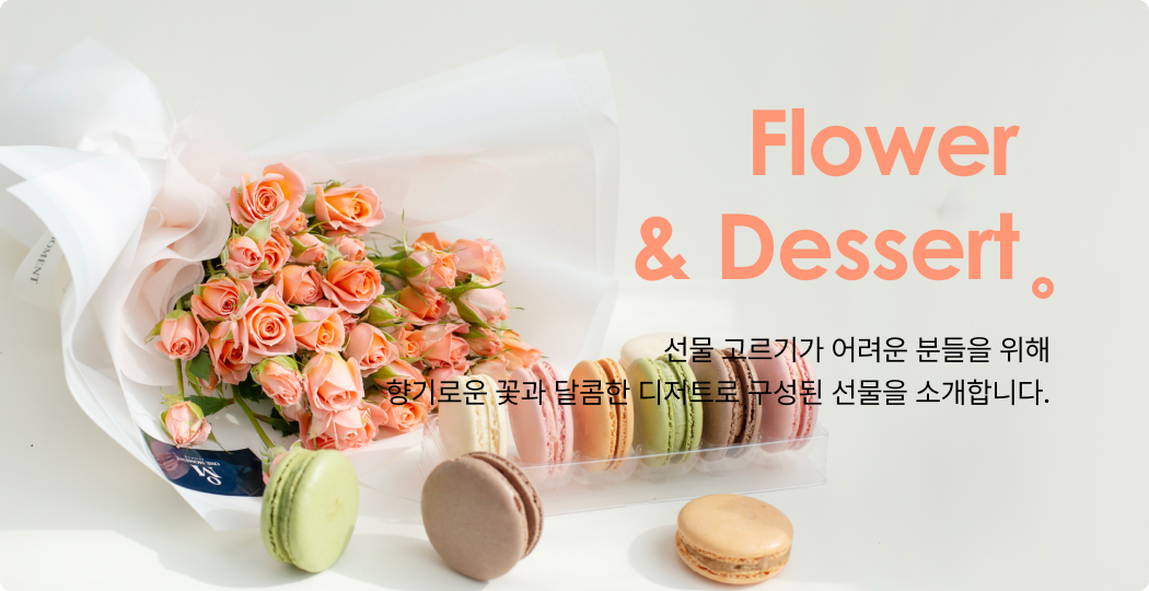 꽃과 디저트
