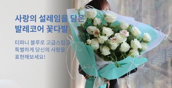 티파니 발레코어 꽃다발