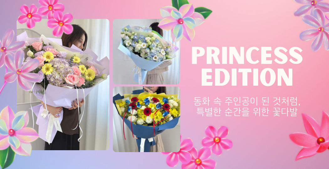 프린세스 에디션