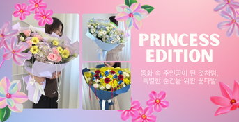 프린세스 에디션