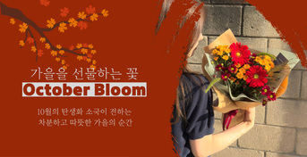 10월의 탄생화